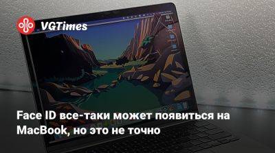 Face ID все-таки может появиться на MacBook, но это не точно - vgtimes.ru