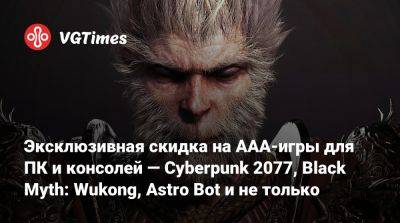 Эксклюзивная скидка на AAA-игры для ПК и консолей — Cyberpunk 2077, Black Myth: Wukong, Astro Bot и не только - vgtimes.ru - Россия