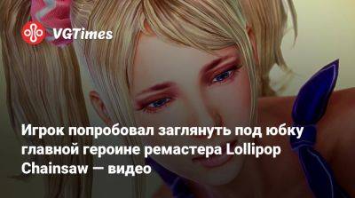 Игрок попробовал заглянуть под юбку главной героине ремастера Lollipop Chainsaw — видео - vgtimes.ru