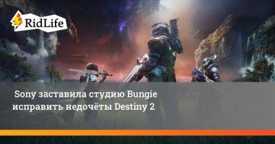 Sony заставила студию Bungie исправить недочёты Destiny 2 - ridus.ru