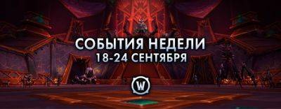 События недели в World of Warcraft: 18-24 сентября 2024 г. - noob-club.ru