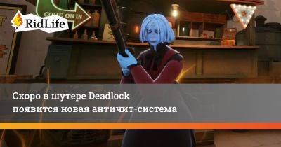 Скоро в шутере Deadlock появится новая античит-система - ridus.ru