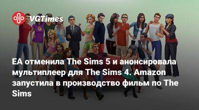 EA отменила The Sims 5 и анонсировала мультиплеер для The Sims 4. Amazon запустила в производство фильм по The Sims - vgtimes.ru