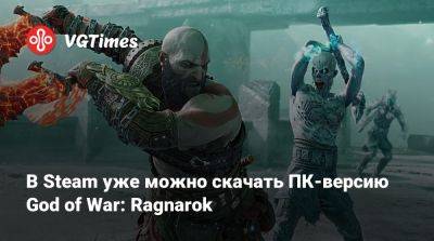 В Steam уже можно скачать ПК-версию God of War: Ragnarok - vgtimes.ru - Santa Monica