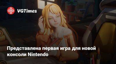 Представлена первая игра для новой консоли Nintendo - vgtimes.ru - Sandrock