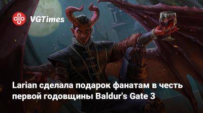 Larian Studios - Larian сделала подарок фанатам в честь первой годовщины Baldur's Gate 3 - vgtimes.ru