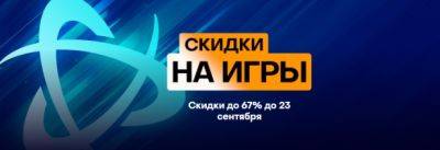 Началась распродажа «Скидки на игры Battle.net» со скидками до 67% - noob-club.ru