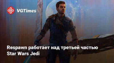 Мила Лора - Respawn работает над третьей частью Star Wars Jedi - vgtimes.ru