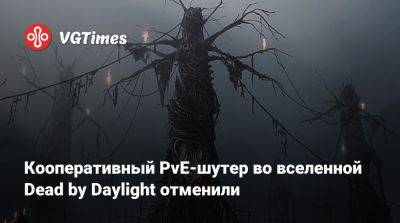 Кооперативный PvE-шутер во вселенной Dead by Daylight отменили - vgtimes.ru