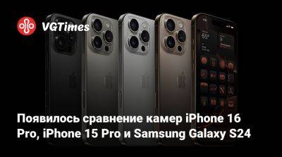 Появилось сравнение камер iPhone 16 Pro, iPhone 15 Pro и Samsung Galaxy S24 - vgtimes.ru