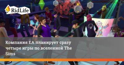 Компания ЕА планирует сразу четыре игры по вселенной The Sims - ridus.ru