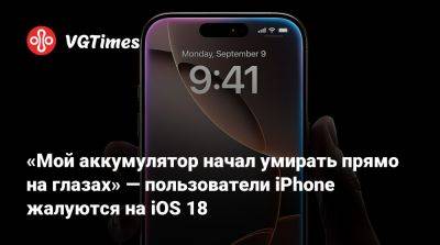 Пользователи iPhone жалуются на iOS 18 и сообщают о проблемах с зарядом аккумулятора - vgtimes.ru