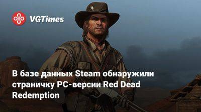 В базе данных Steam обнаружили страничку PC-версии Red Dead Redemption - vgtimes.ru