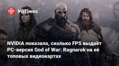 NVIDIA показала, сколько FPS выдаёт PC-версия God of War: Ragnarok на её топовых видеокартах - vgtimes.ru - Santa Monica