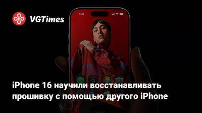 iPhone 16 научили восстанавливать прошивку с помощью другого iPhone - vgtimes.ru