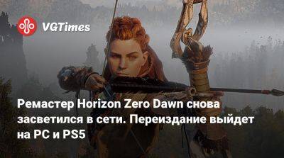 Ремастер Horizon Zero Dawn снова засветился в сети. Переиздание выйдет на PC и PS5 - vgtimes.ru