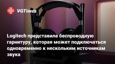 Logitech представила беспроводную гарнитуру, которая может подключаться одновременно к нескольким источникам звука - vgtimes.ru