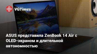 ASUS представила ZenBook 14 Air с OLED-экраном и длительной автономностью - vgtimes.ru