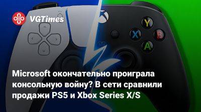 Microsoft окончательно проиграла консольную войну? В сети сравнили продажи PS5 и Xbox Series X/S - vgtimes.ru