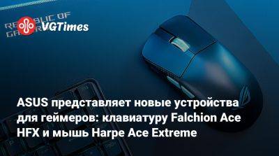 ASUS представляет новые устройства для геймеров: клавиатуру Falchion Ace HFX и мышь Harpe Ace Extreme - vgtimes.ru