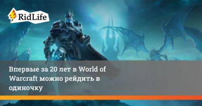 Впервые за 20 лет в World of Warcraft можно рейдить в одиночку - ridus.ru