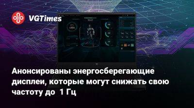 Анонсированы энергосберегающие дисплеи, которые могут снижать свою частоту до 1 Гц - vgtimes.ru