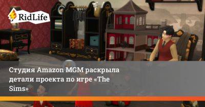 Кейт Херрон - Студия Amazon MGM раскрыла детали проекта по игре «The Sims» - ridus.ru