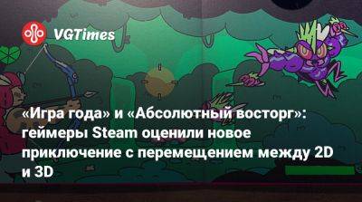 «Игра года» и «Абсолютный восторг»: геймеры Steam оценили новое приключение с перемещением между 2D и 3D - vgtimes.ru