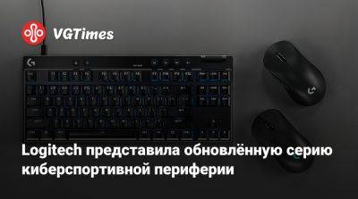 Logitech представила обновлённую серию киберспортивной периферии - vgtimes.ru