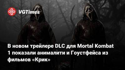 Шао Кан - В новом трейлере DLC для Mortal Kombat 1 показали анималити и Гоустфейса из фильмов «Крик» - vgtimes.ru - Казахстан