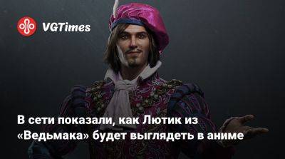 Лариса Крофт - Даг Кокл (Doug Cockle) - В сети показали, как Лютик из «Ведьмака» будет выглядеть в аниме - vgtimes.ru