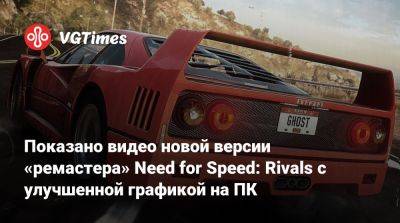 Показано видео новой версии «ремастера» Need for Speed: Rivals с улучшенной графикой - vgtimes.ru - Китай