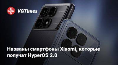 Названы смартфоны Xiaomi, которые получат HyperOS 2.0 - vgtimes.ru - Китай