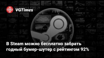 В Steam можно бесплатно забрать годный бумер-шутер с рейтингом 92% - vgtimes.ru