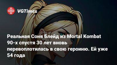 София Блейд - Энн Хоскинс - Реальная Соня Блейд из Mortal Kombat 90-х спустя 30 лет вновь перевоплотилась в свою героиню. Ей уже 54 года - vgtimes.ru - Сша