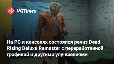 На PC и консолях состоялся релиз Dead Rising Deluxe Remaster с переработанной графикой и другими улучшениями - vgtimes.ru - штат Колорадо