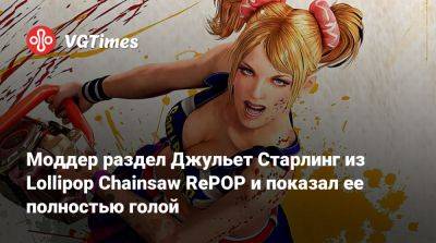 Моддер раздел Джульет Старлинг из Lollipop Chainsaw RePOP и показал ее полностью голой - vgtimes.ru