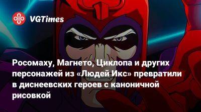 Росомаху, Магнето, Циклопа и других персонажей из «Людей Икс» превратили в диснеевских героев с каноничной рисовкой - vgtimes.ru