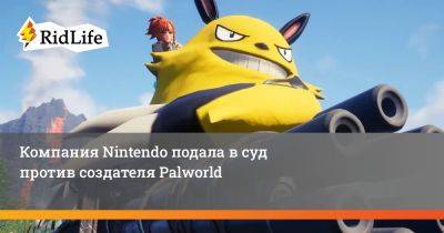 Компания Nintendo подала в суд против создателя Palworld - ridus.ru - Япония