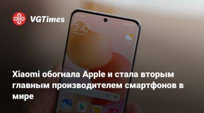 Xiaomi обогнала Apple и стала вторым главным производителем смартфонов в мире - vgtimes.ru