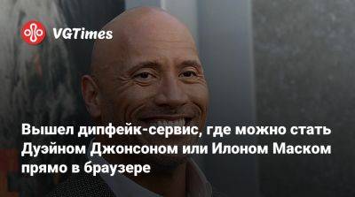 Джонсон Дуэйн - Илона Маска - Дуэйна Джонсон (Dwayne Johnson) - Вышел дипфейк-сервис, где можно стать Дуэйном Джонсоном или Илоном Маском прямо в браузере - vgtimes.ru