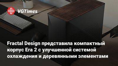 Fractal Design представила компактный корпус Era 2 с улучшенной системой охлаждения и деревянными элементами - vgtimes.ru