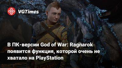 В ПК-версии God of War: Ragnarok появится функция, которой очень не хватало на PlayStation - vgtimes.ru - Santa Monica