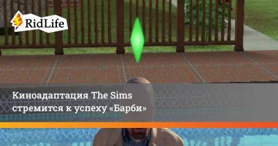 Кейт Херрон - Киноадаптация The Sims стремится к успеху «Барби» - ridus.ru