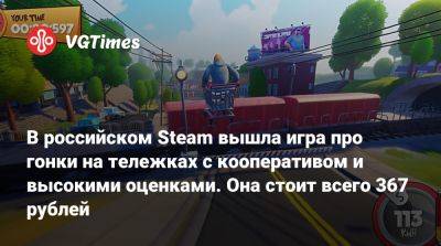 В российском Steam вышла игра про гонки на тележках с кооперативом и высокими оценками. Она стоит всего 367 рублей - vgtimes.ru