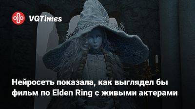 Нейросеть показала, как выглядел бы фильм по Elden Ring с живыми актерами - vgtimes.ru