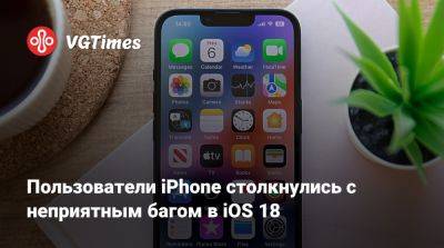 Пользователи iPhone столкнулись с неприятным багом в iOS 18 - vgtimes.ru