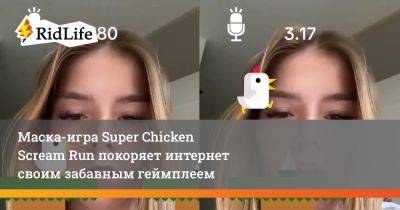 Маска-игра Super Chicken Scream Run покоряет интернет своим забавным геймплеем - ridus.ru