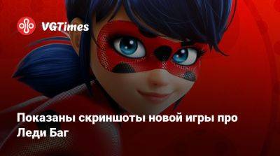 Показаны скриншоты новой игры про Леди Баг - vgtimes.ru - Париж