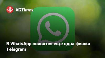 В WhatsApp появится еще одна фишка Telegram - vgtimes.ru